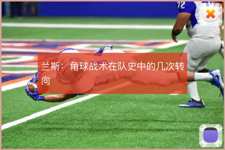 兰斯:角球战术在队史中的几次转向