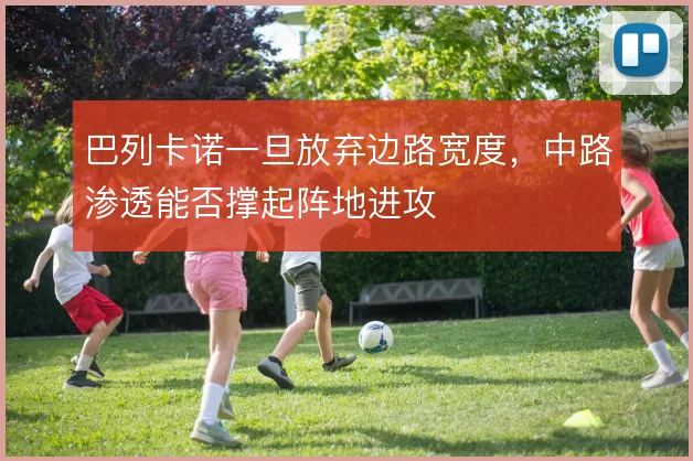 巴列卡诺一旦放弃边路宽度，中路渗透能否撑起阵地进攻