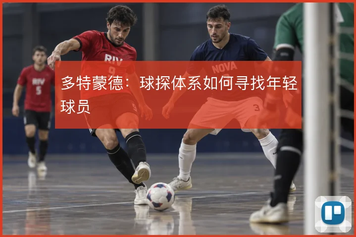 多特蒙德:球探体系如何寻找年轻球员