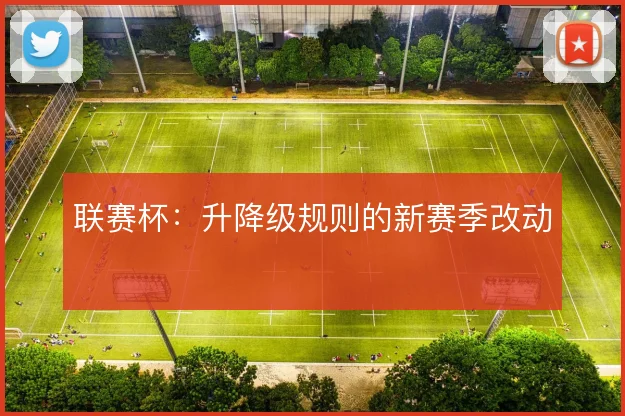 联赛杯：升降级规则的新赛季改动
