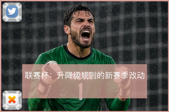 联赛杯：升降级规则的新赛季改动
