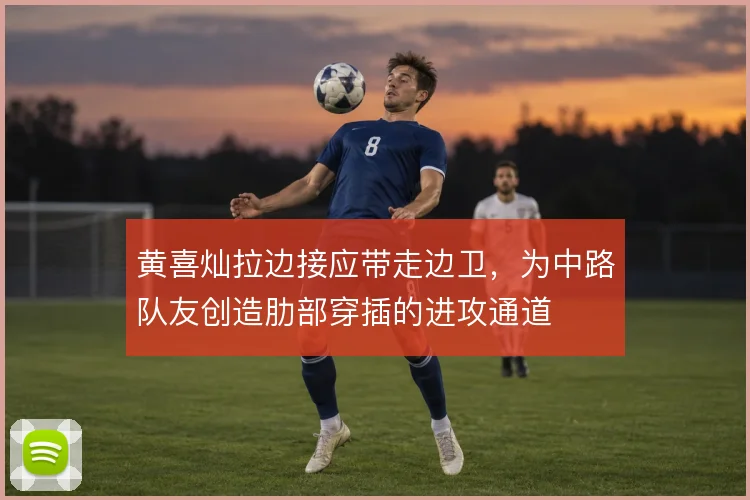 黄喜灿拉边接应带走边卫，为中路队友创造肋部穿插的进攻通道