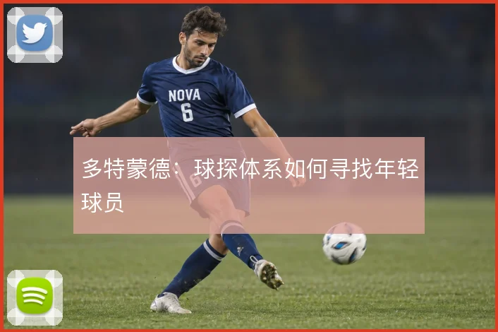 多特蒙德:球探体系如何寻找年轻球员