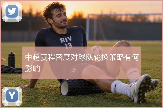 中超赛程密度对球队轮换策略有何影响