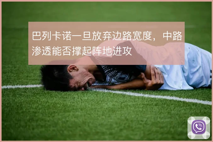巴列卡诺一旦放弃边路宽度，中路渗透能否撑起阵地进攻