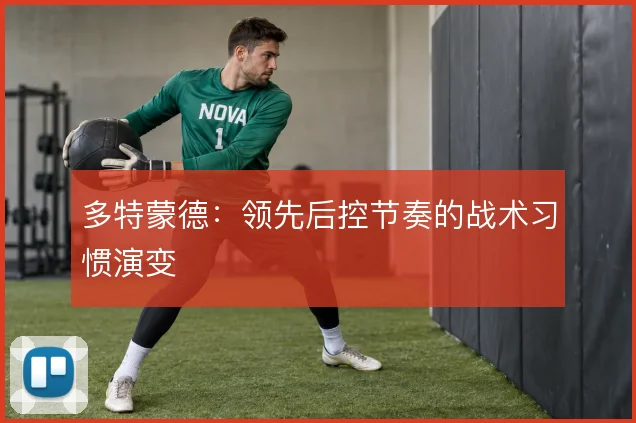 多特蒙德:领先后控节奏的战术习惯演变