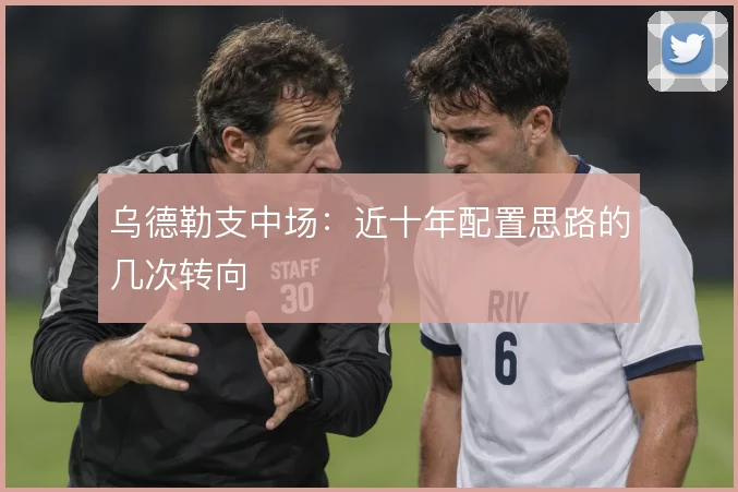 乌德勒支中场：近十年配置思路的几次转向