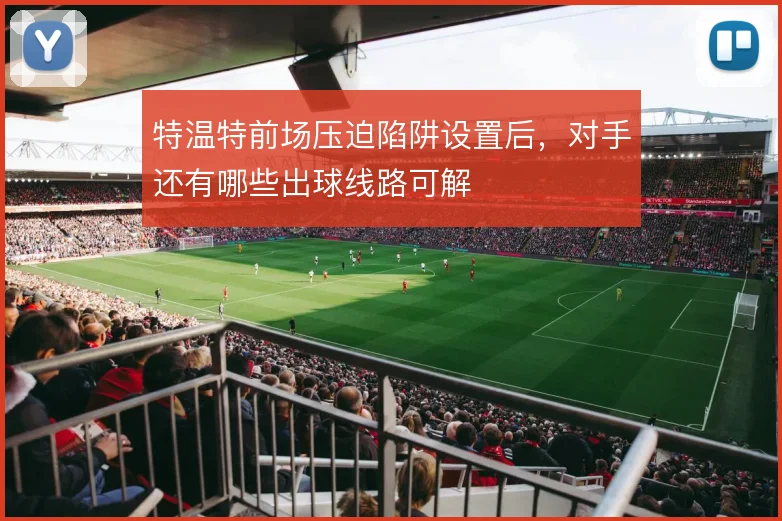 特温特前场压迫陷阱设置后，对手还有哪些出球线路可解