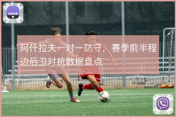 阿什拉夫一对一防守，赛季前半程边后卫对抗数据盘点