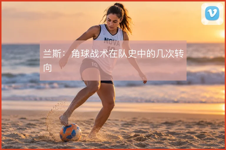 兰斯:角球战术在队史中的几次转向
