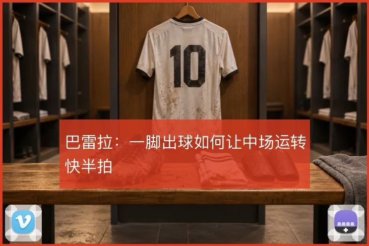 巴雷拉:一脚出球如何让中场运转快半拍