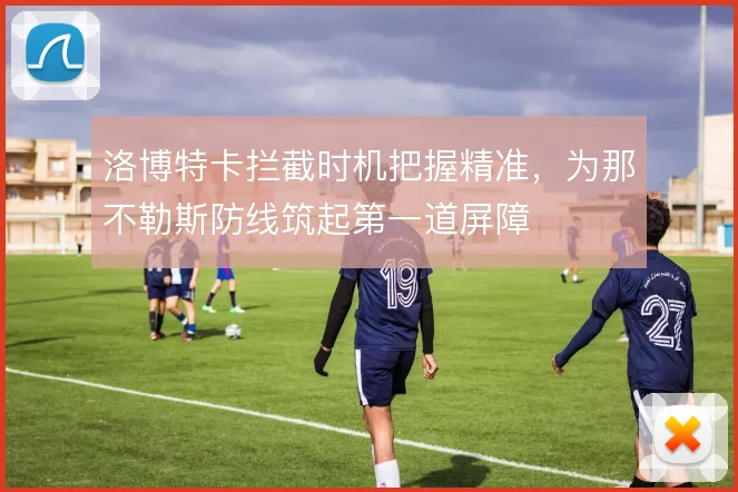 洛博特卡拦截时机把握精准,为那不勒斯防线筑起第一道屏障