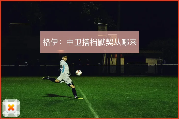 格伊：中卫搭档默契从哪来
