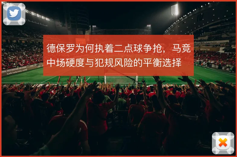 德保罗为何执着二点球争抢，马竞中场硬度与犯规风险的平衡选择