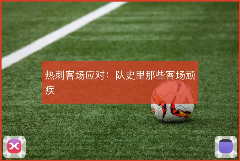 热刺客场应对：队史里那些客场顽疾