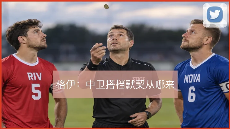 格伊:中卫搭档默契从哪来