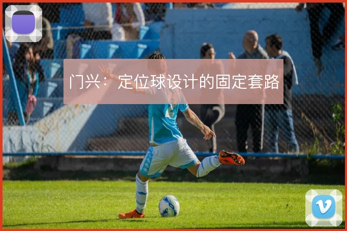门兴:定位球设计的固定套路